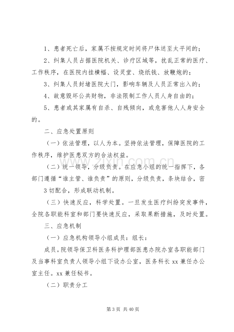 医疗纠纷突发事件应急处置预案及制度.docx_第3页