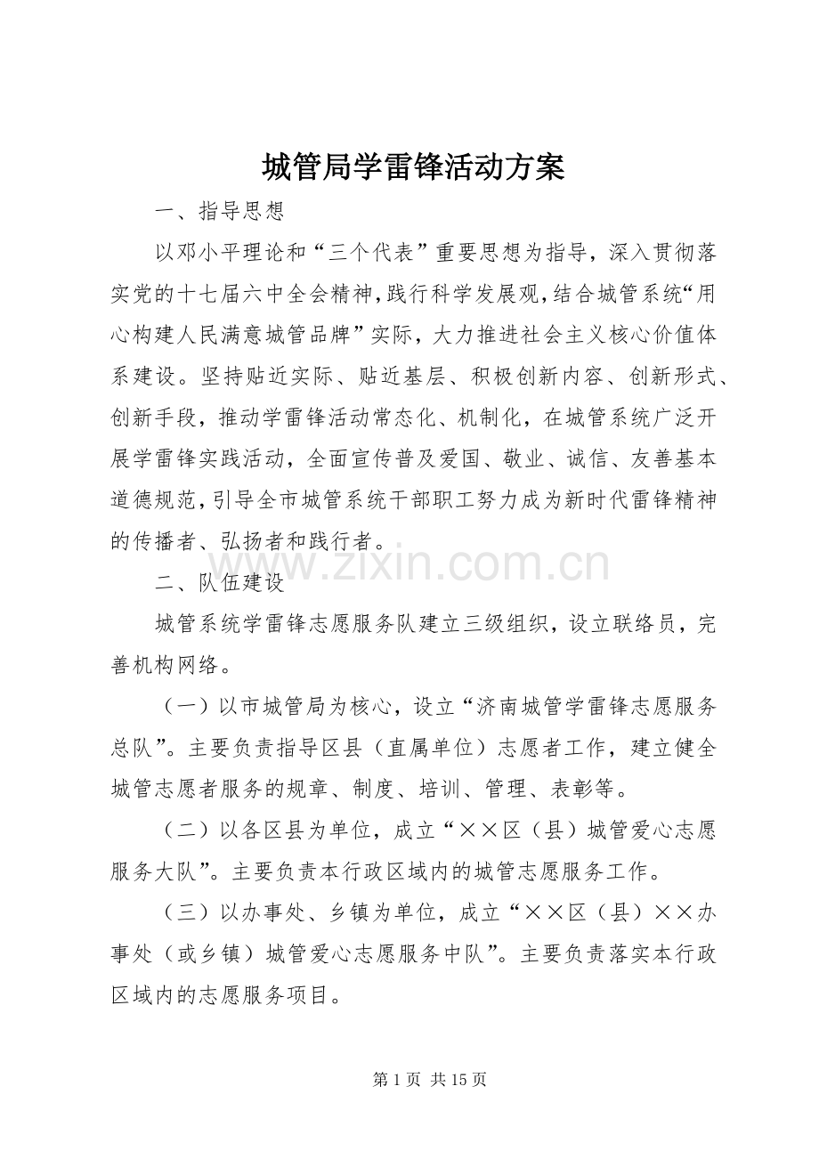 城管局学雷锋活动实施方案.docx_第1页