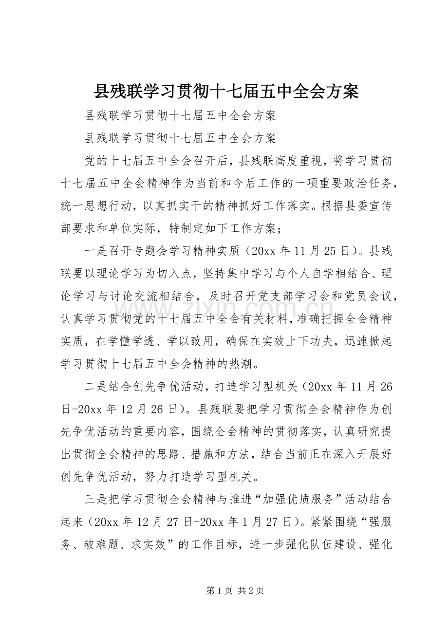 县残联学习贯彻十七届五中全会实施方案.docx_第1页