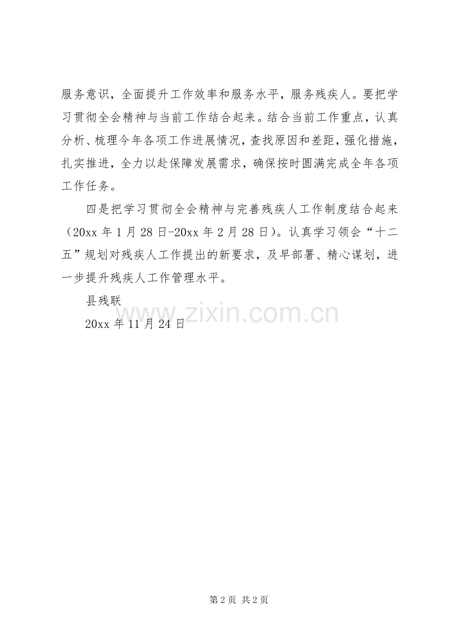 县残联学习贯彻十七届五中全会实施方案.docx_第2页