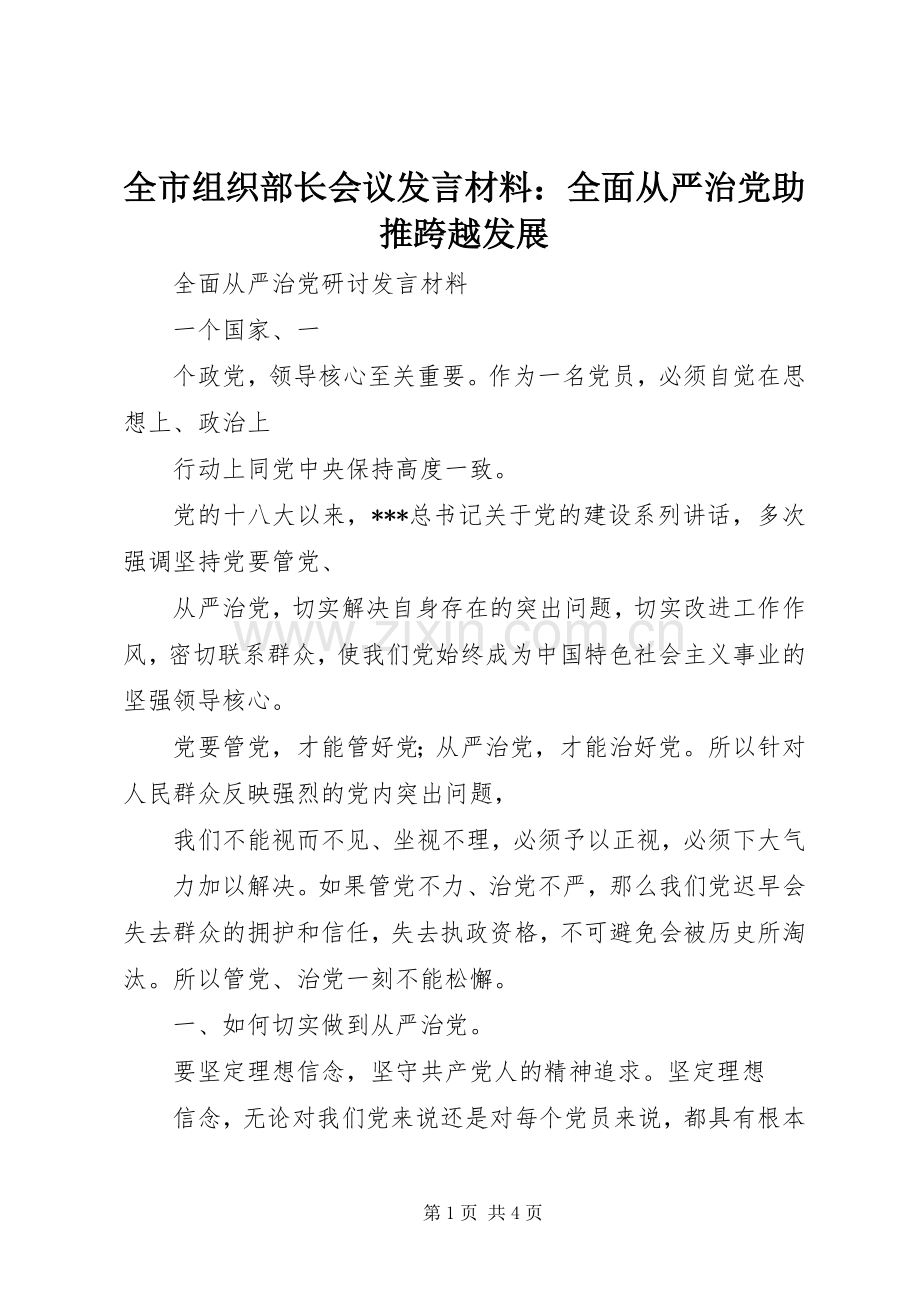 全市组织部长会议发言材料致辞：全面从严治党助推跨越发展.docx_第1页