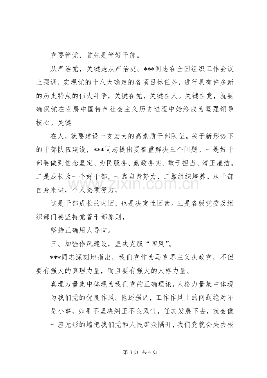 全市组织部长会议发言材料致辞：全面从严治党助推跨越发展.docx_第3页