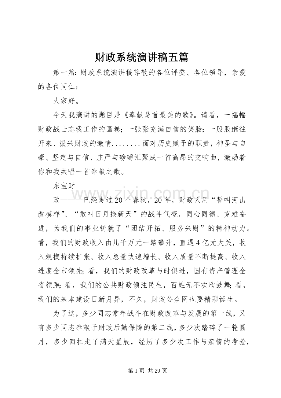 财政系统演讲稿五篇.docx_第1页