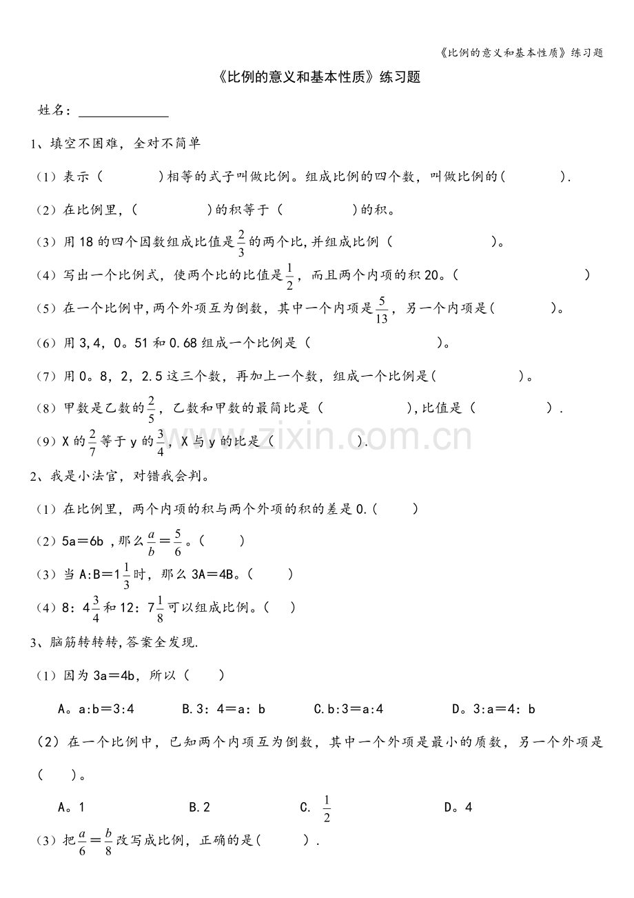 《比例的意义和基本性质》练习题.doc_第1页