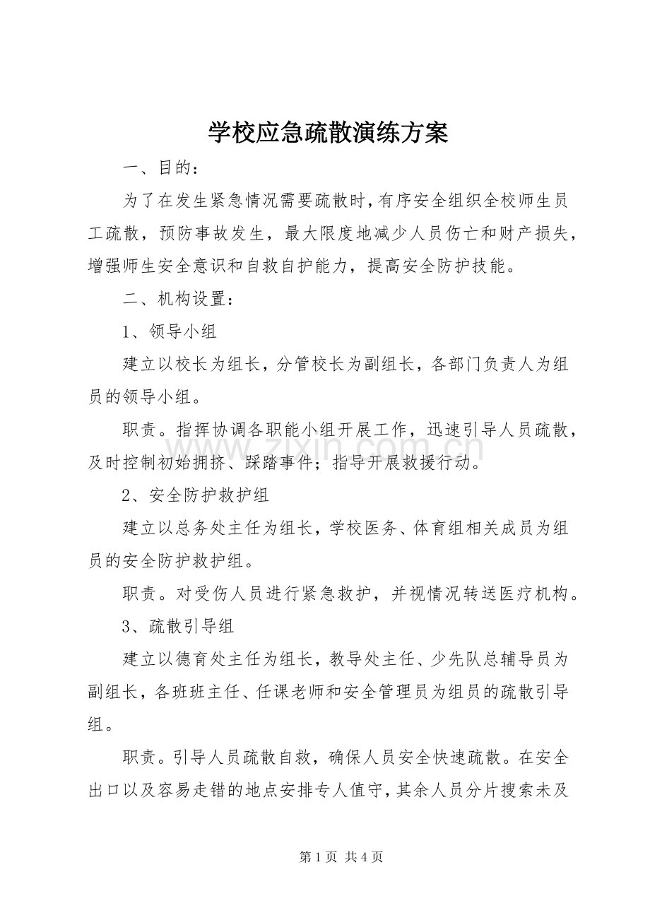 学校应急疏散演练实施方案 .docx_第1页