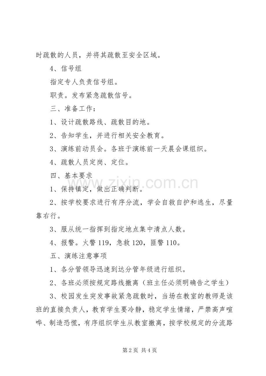 学校应急疏散演练实施方案 .docx_第2页