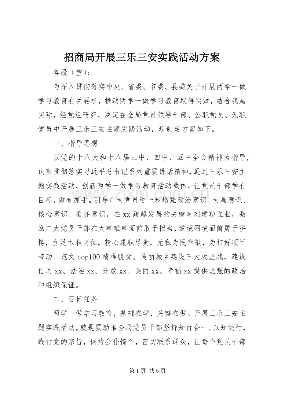 招商局开展三乐三安实践活动实施方案.docx_第1页