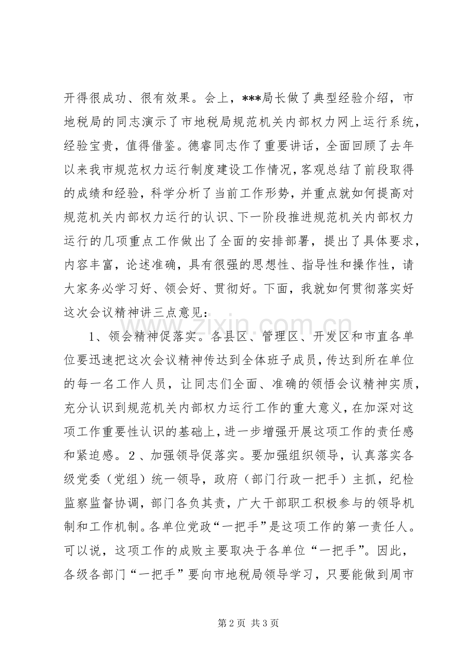 规范机关内部权力运行工作现场会主持词.docx_第2页