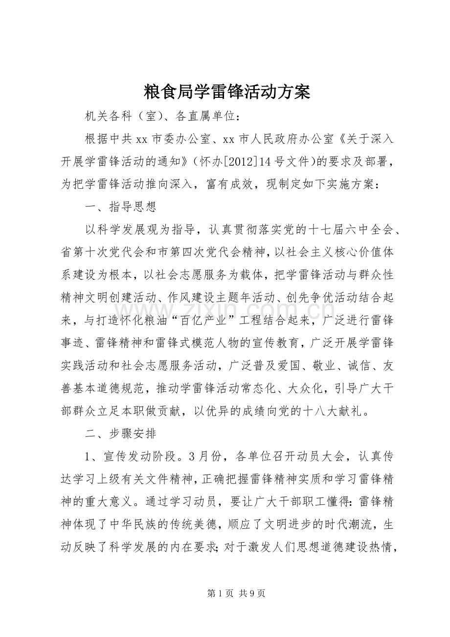 粮食局学雷锋活动实施方案.docx_第1页