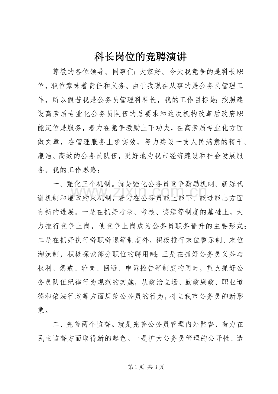 科长岗位的竞聘演讲.docx_第1页