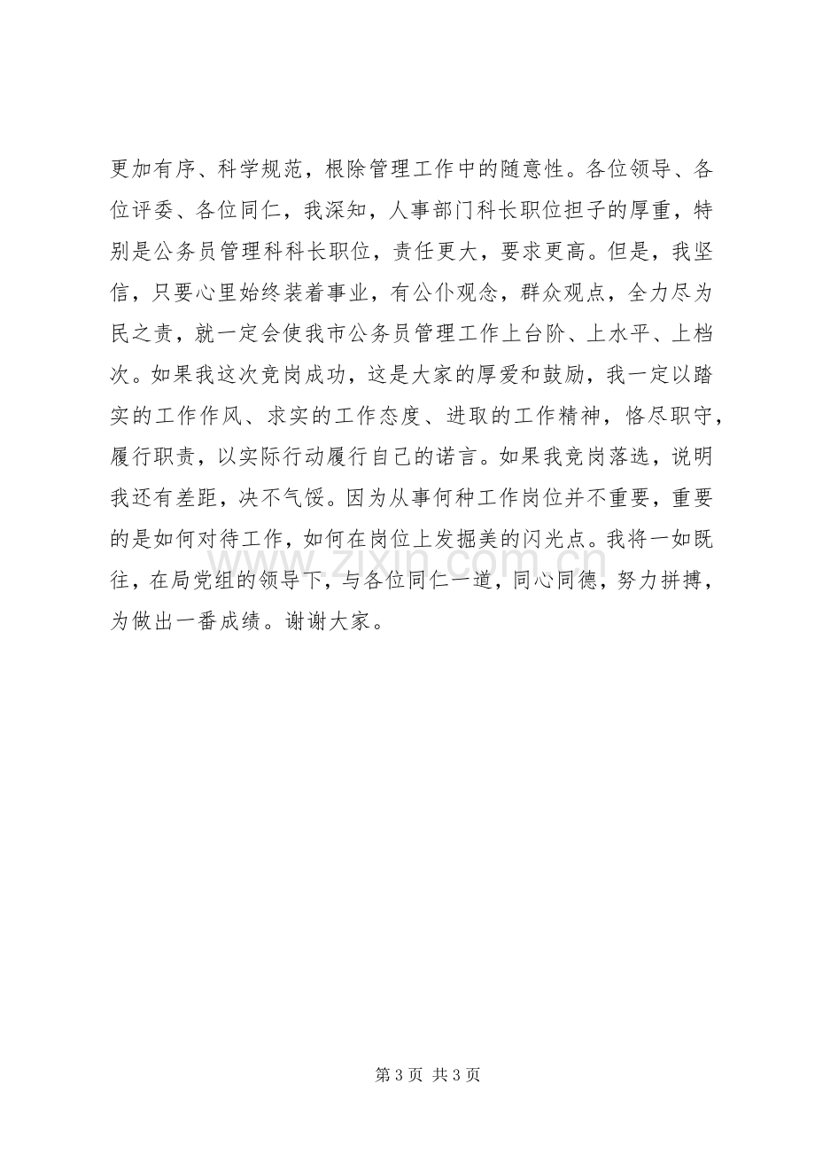 科长岗位的竞聘演讲.docx_第3页