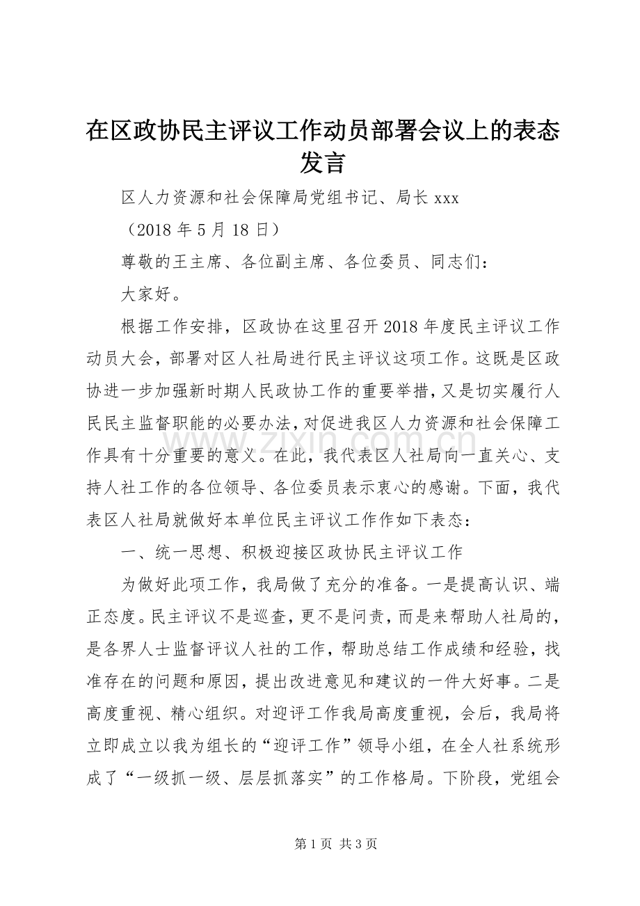 在区政协民主评议工作动员部署会议上的表态发言.docx_第1页