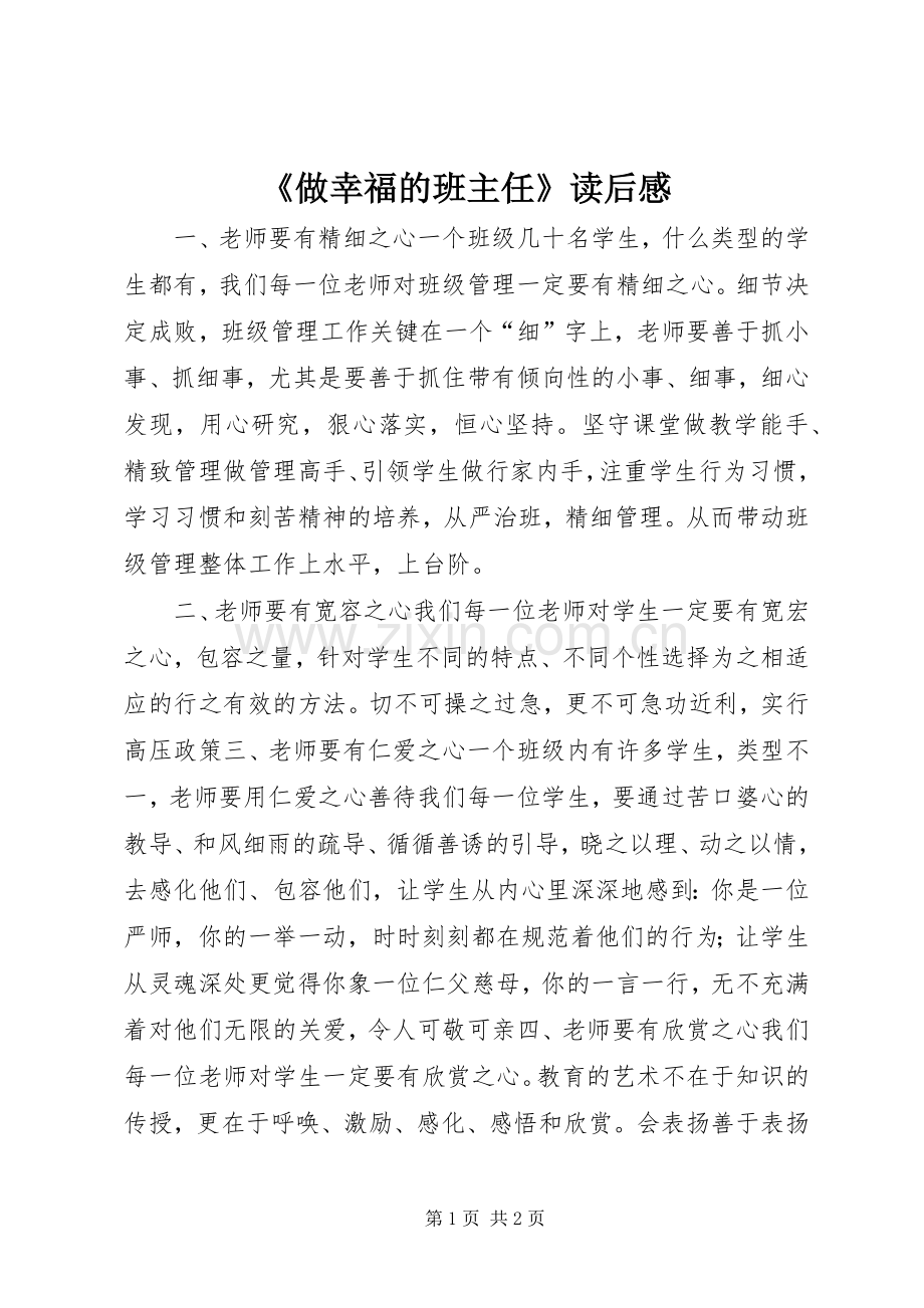 《做幸福的班主任》读后感(2).docx_第1页