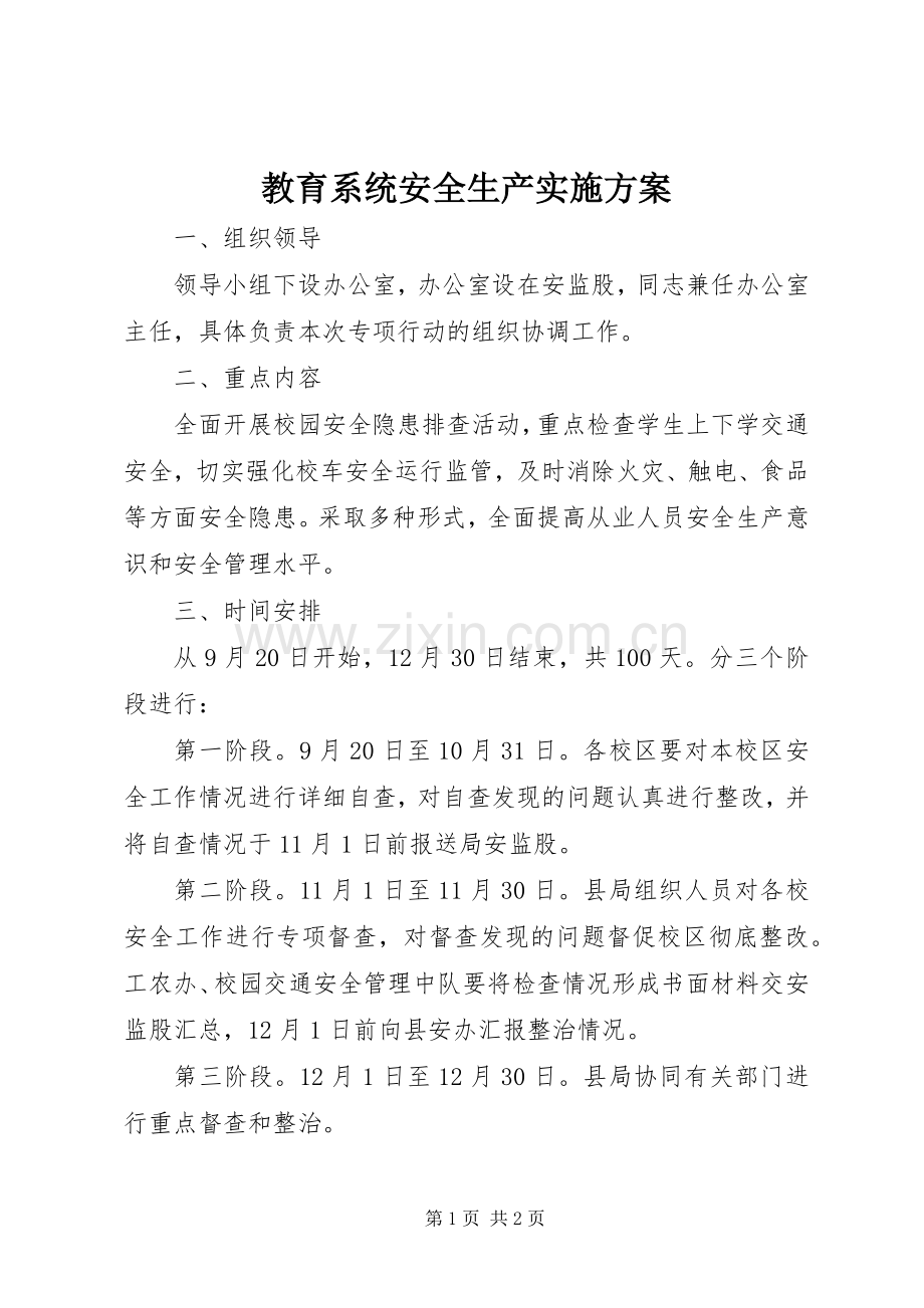 教育系统安全生产方案.docx_第1页