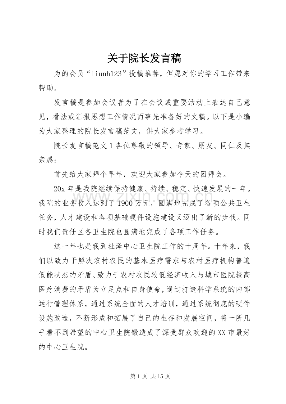 关于院长发言.docx_第1页