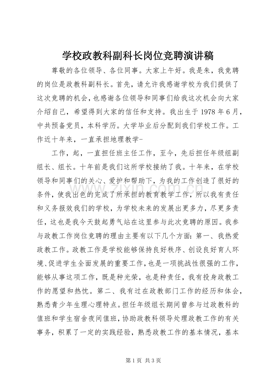 学校政教科副科长岗位竞聘演讲稿.docx_第1页