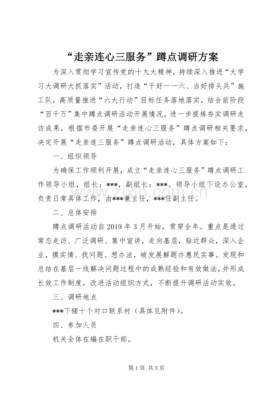 “走亲连心三服务”蹲点调研实施方案.docx_第1页