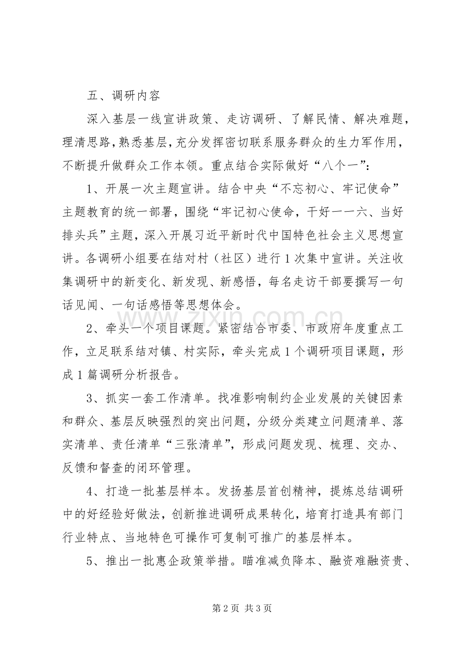 “走亲连心三服务”蹲点调研实施方案.docx_第2页