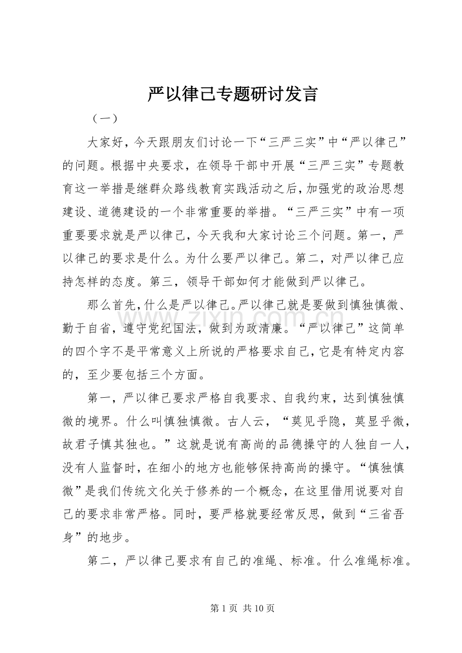 严以律己专题研讨发言稿.docx_第1页