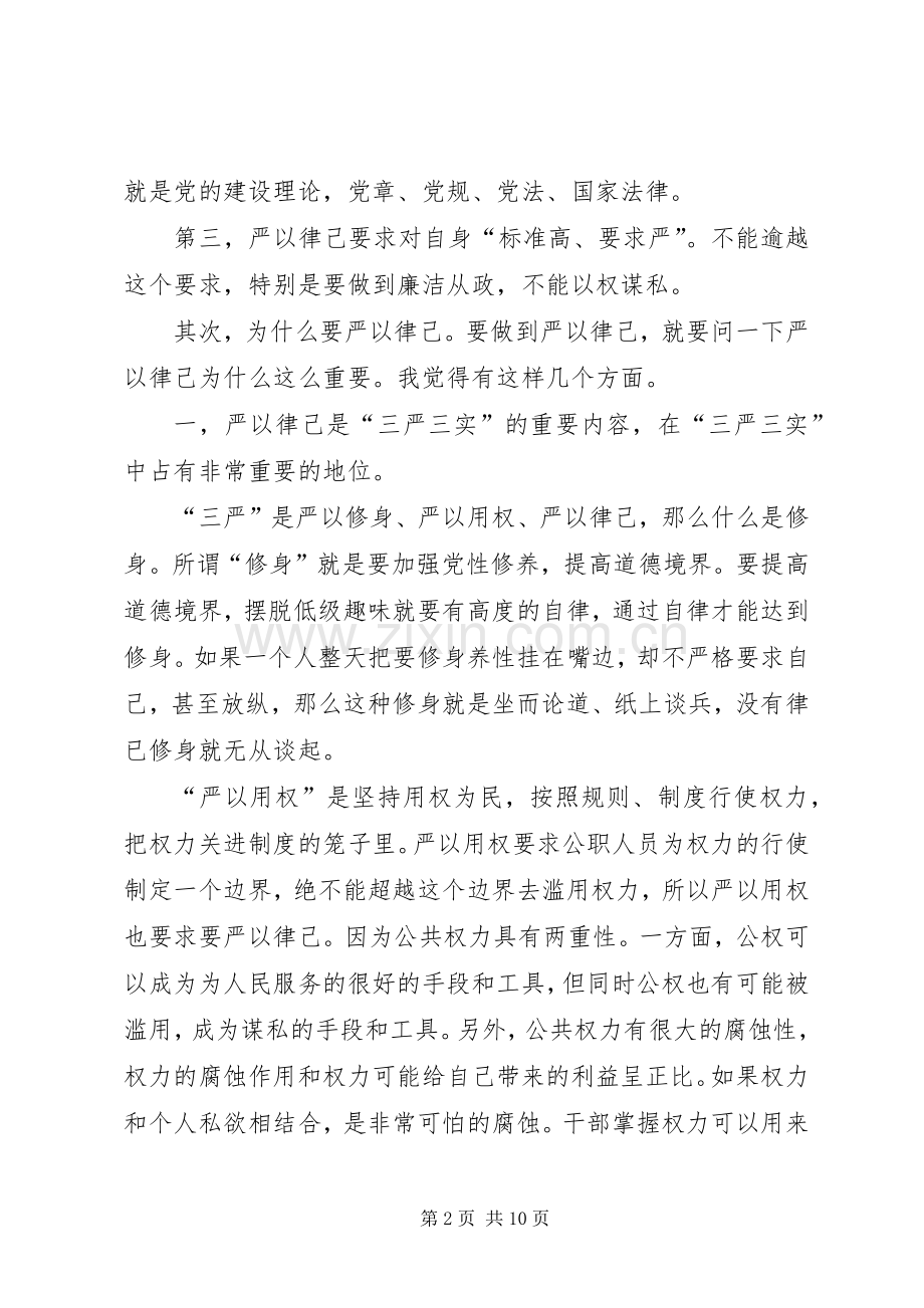 严以律己专题研讨发言稿.docx_第2页