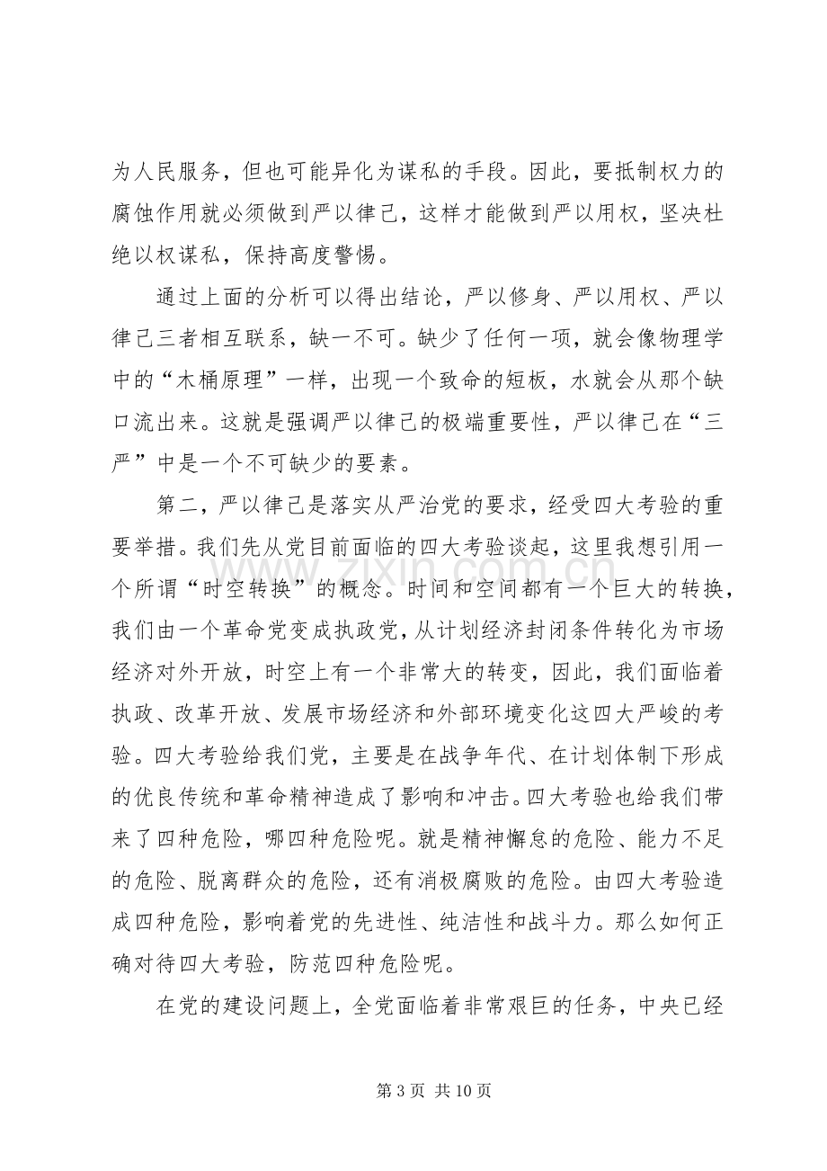 严以律己专题研讨发言稿.docx_第3页