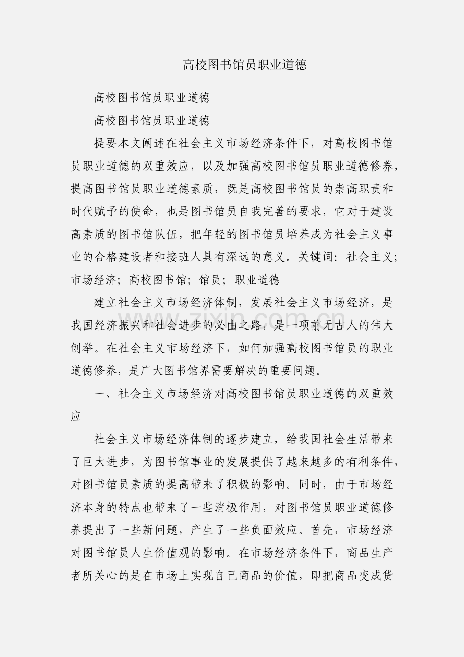 高校图书馆员职业道德.docx_第1页