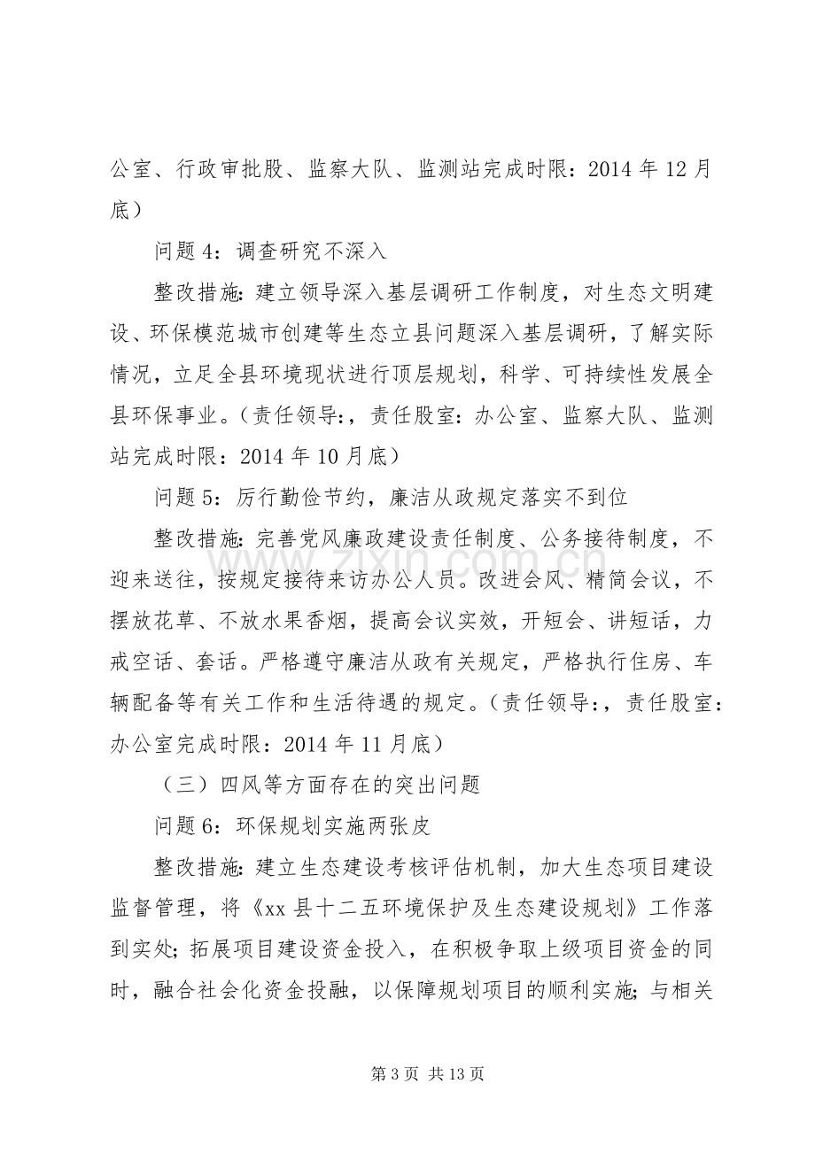 县环保局党总支党的群众路线教育实践活动整改实施方案.docx_第3页