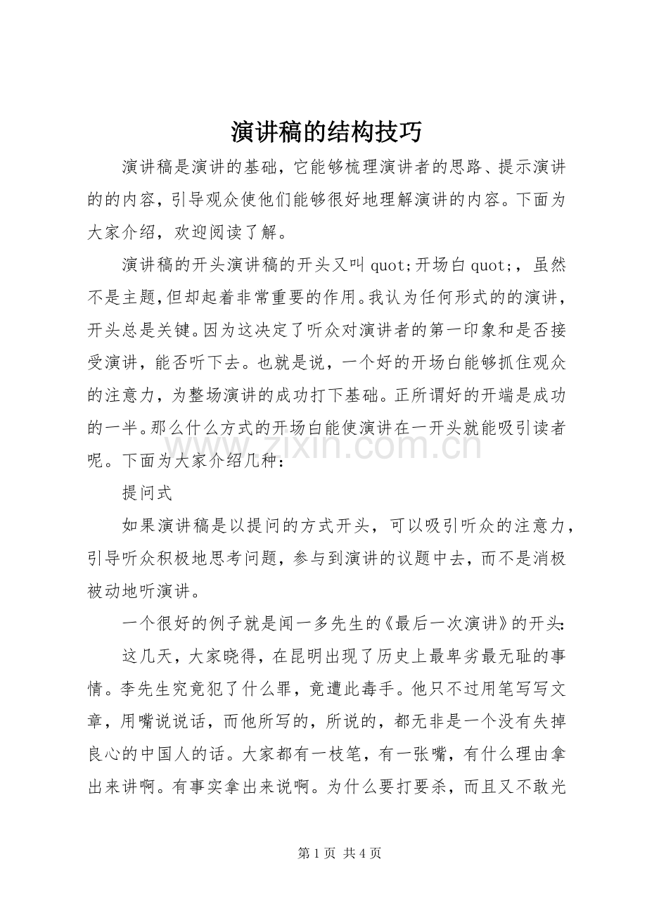 演讲稿的结构技巧.docx_第1页