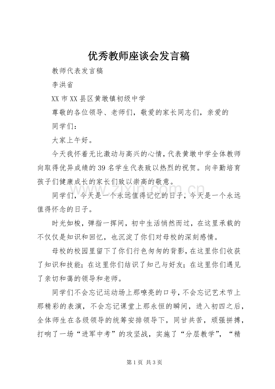 优秀教师座谈会发言稿.docx_第1页