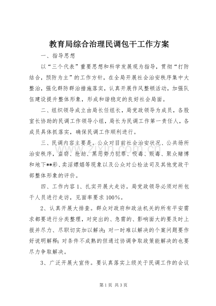 教育局综合治理民调包干工作实施方案 .docx_第1页