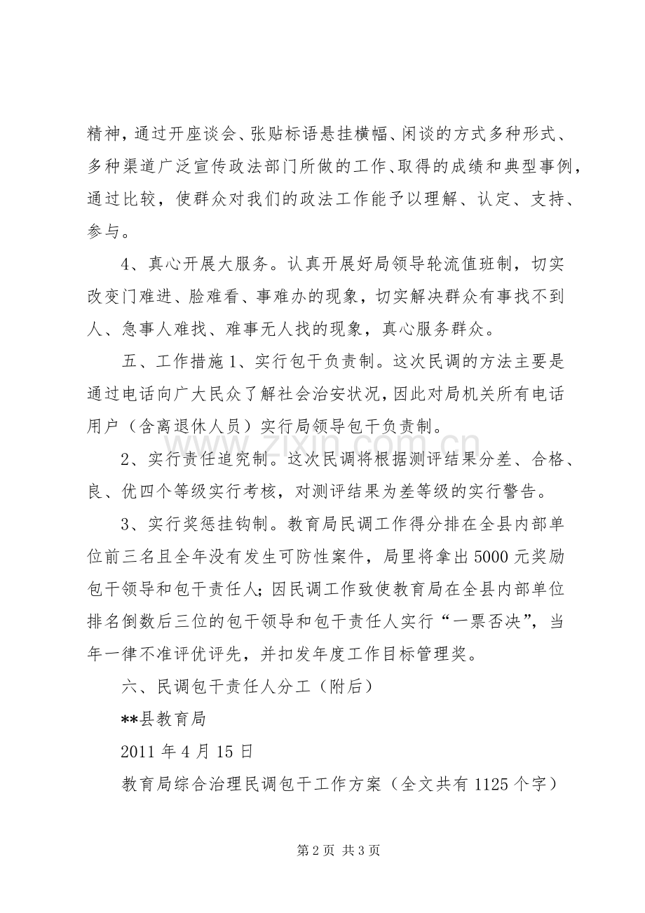 教育局综合治理民调包干工作实施方案 .docx_第2页