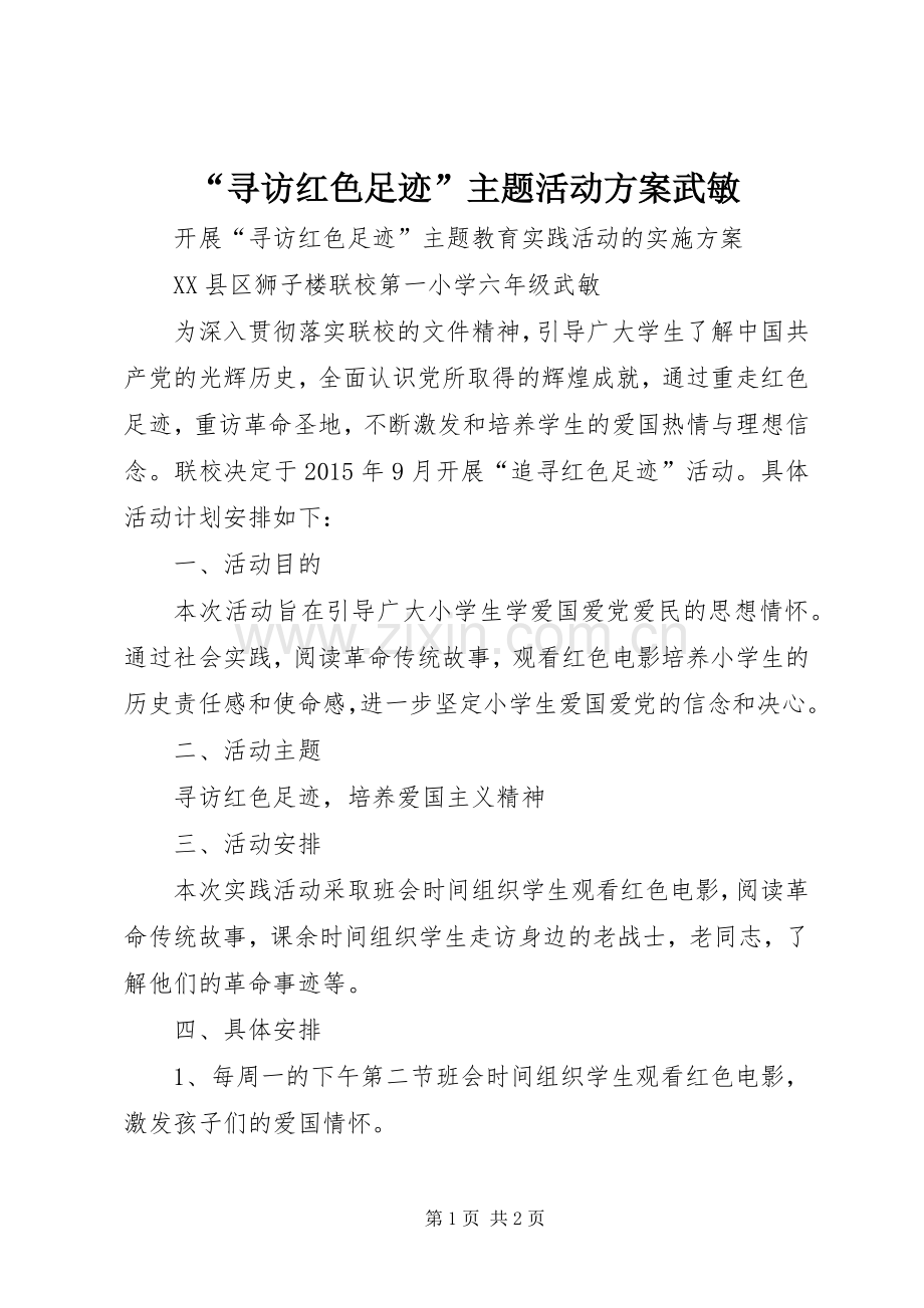 “寻访红色足迹”主题活动实施方案武敏.docx_第1页