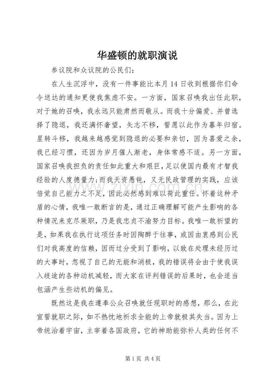 华盛顿的就职演说稿.docx_第1页