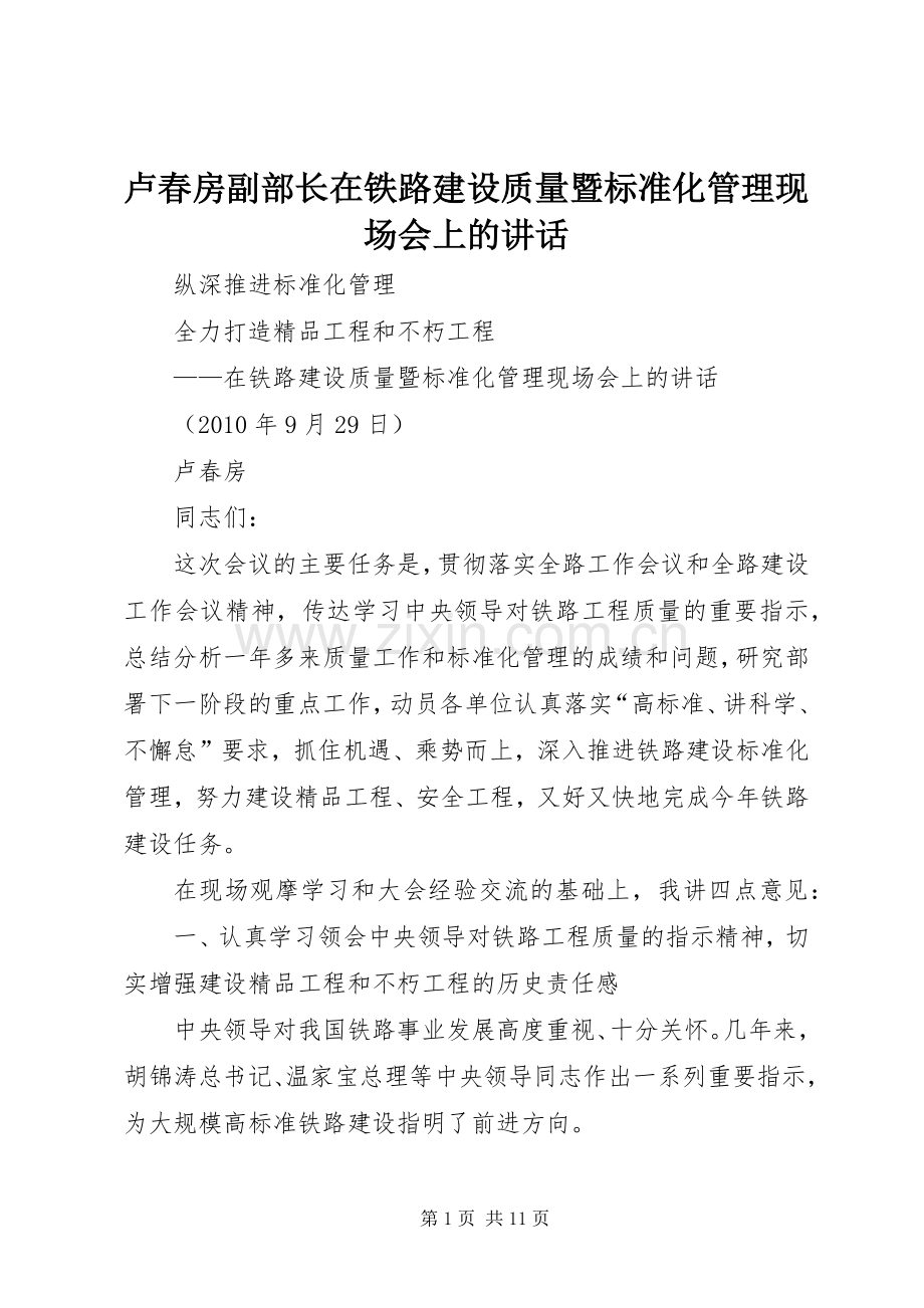 卢春房副部长在铁路建设质量暨标准化管理现场会上的讲话.docx_第1页