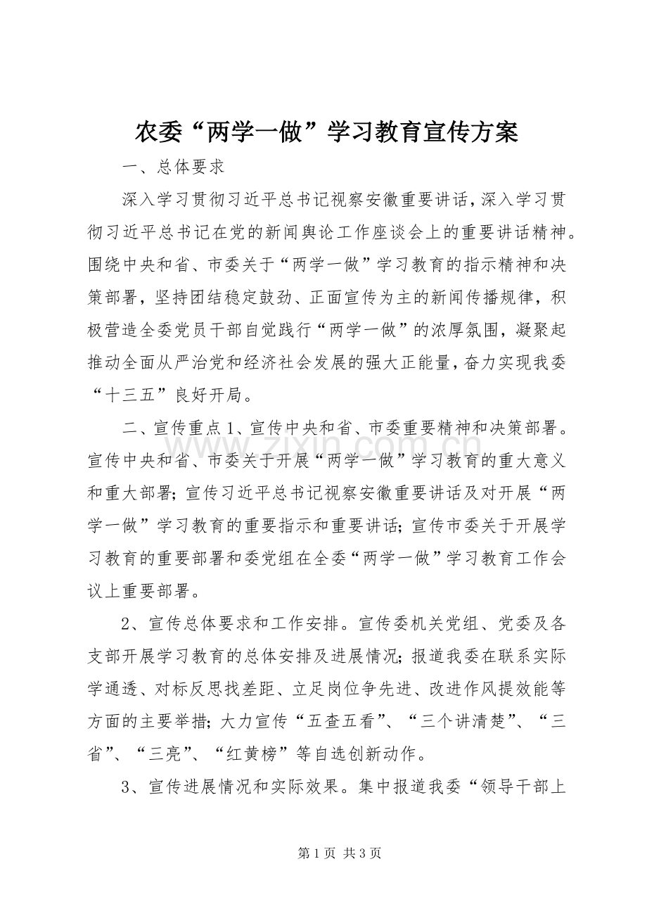 农委“两学一做”学习教育宣传实施方案.docx_第1页