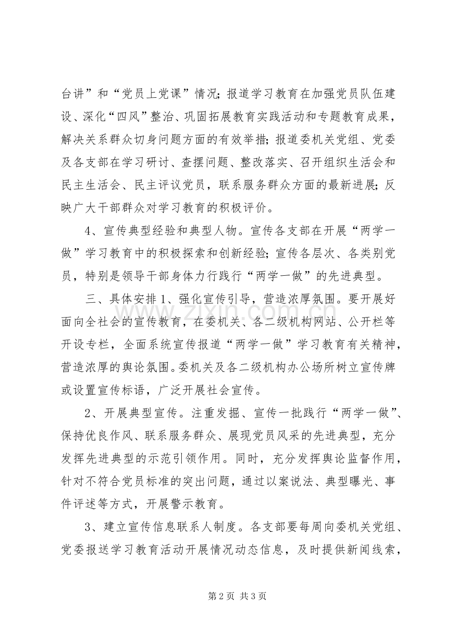 农委“两学一做”学习教育宣传实施方案.docx_第2页