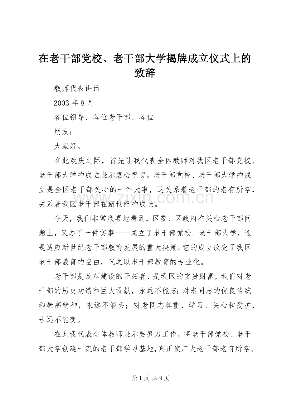 在老干部党校、老干部大学揭牌成立仪式上的演讲致辞.docx_第1页