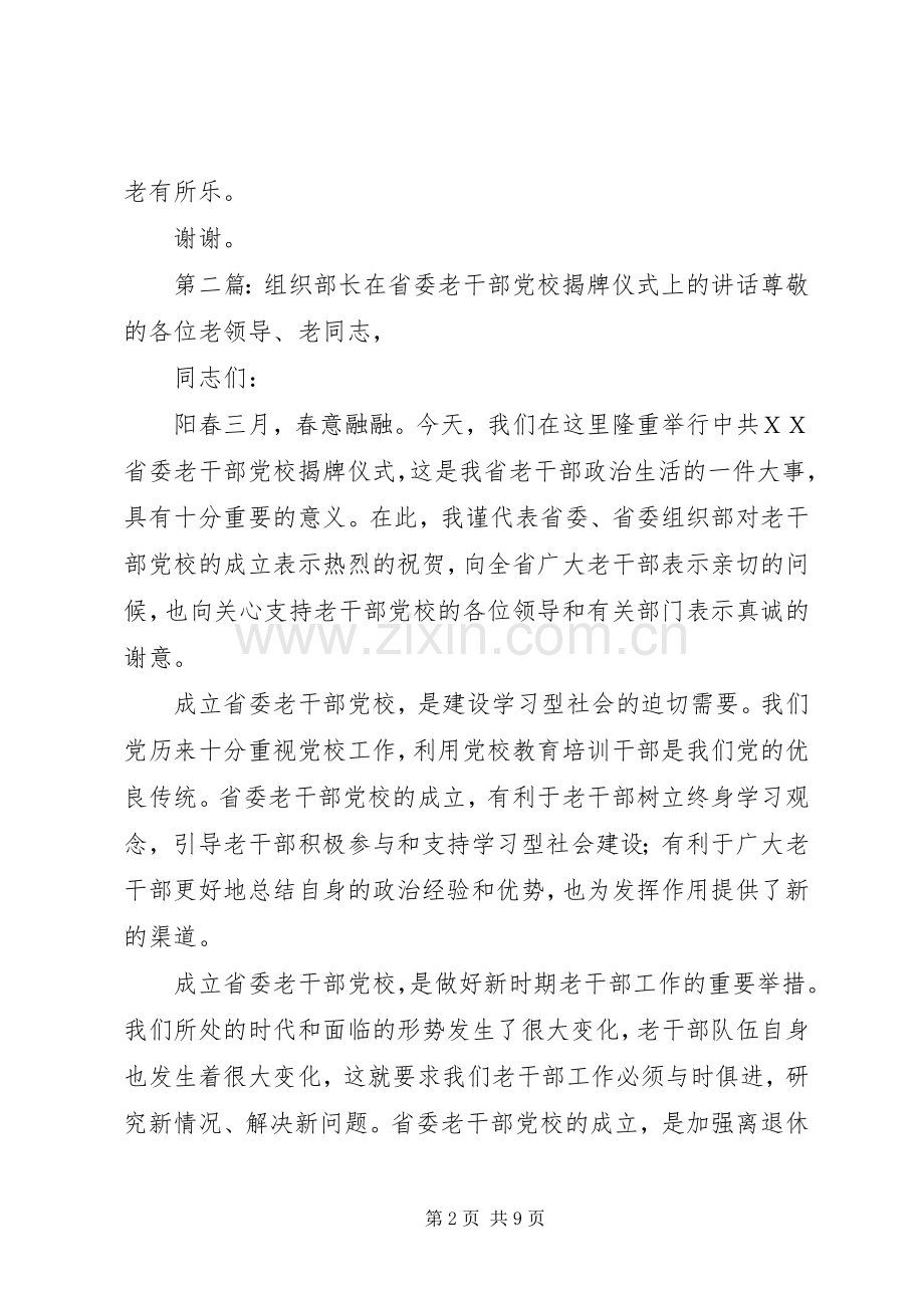 在老干部党校、老干部大学揭牌成立仪式上的演讲致辞.docx_第2页