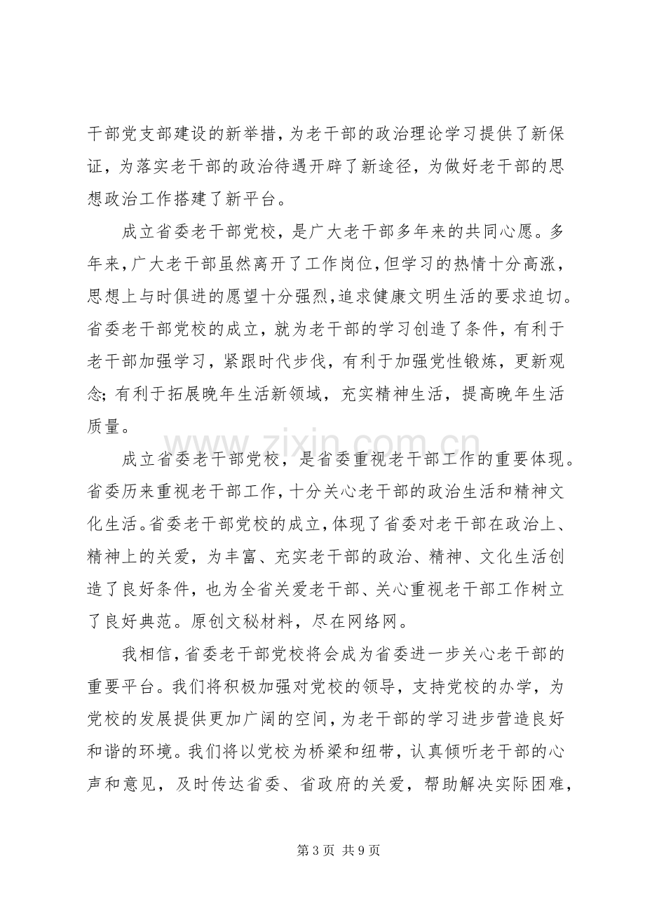 在老干部党校、老干部大学揭牌成立仪式上的演讲致辞.docx_第3页