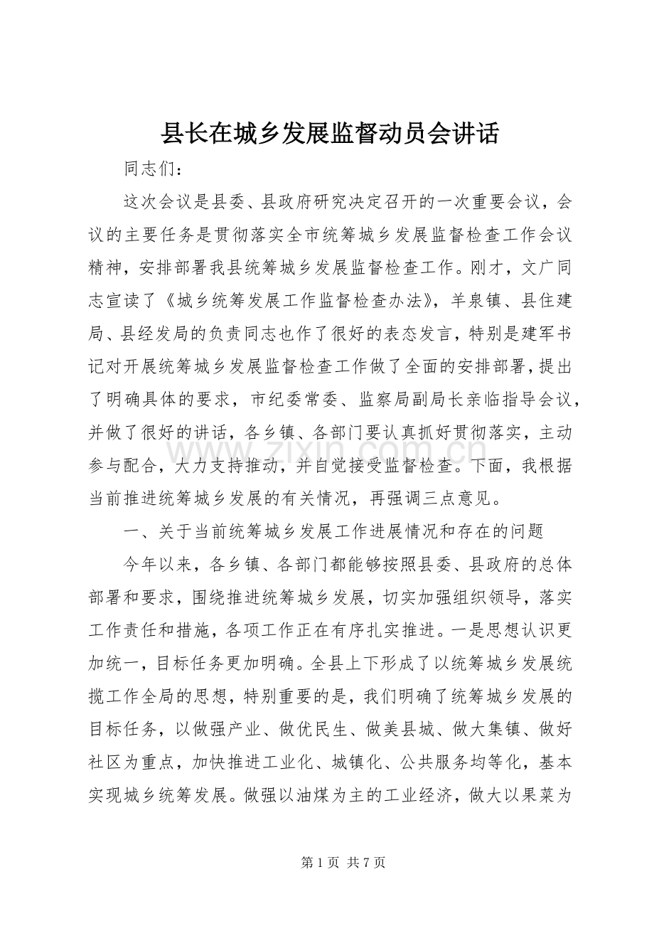 县长在城乡发展监督动员会讲话.docx_第1页