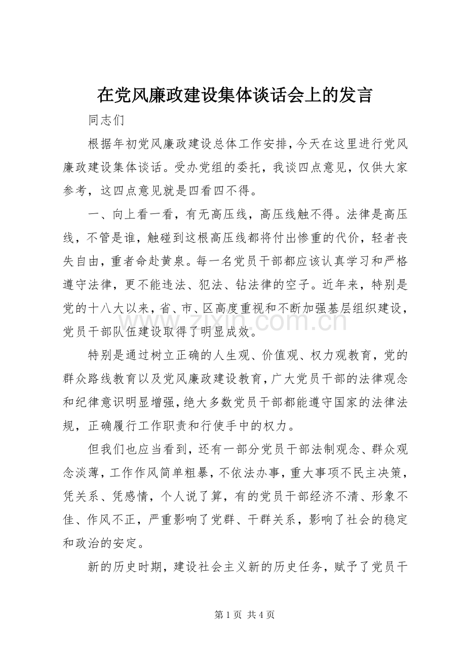 在党风廉政建设集体谈话会上的发言.docx_第1页