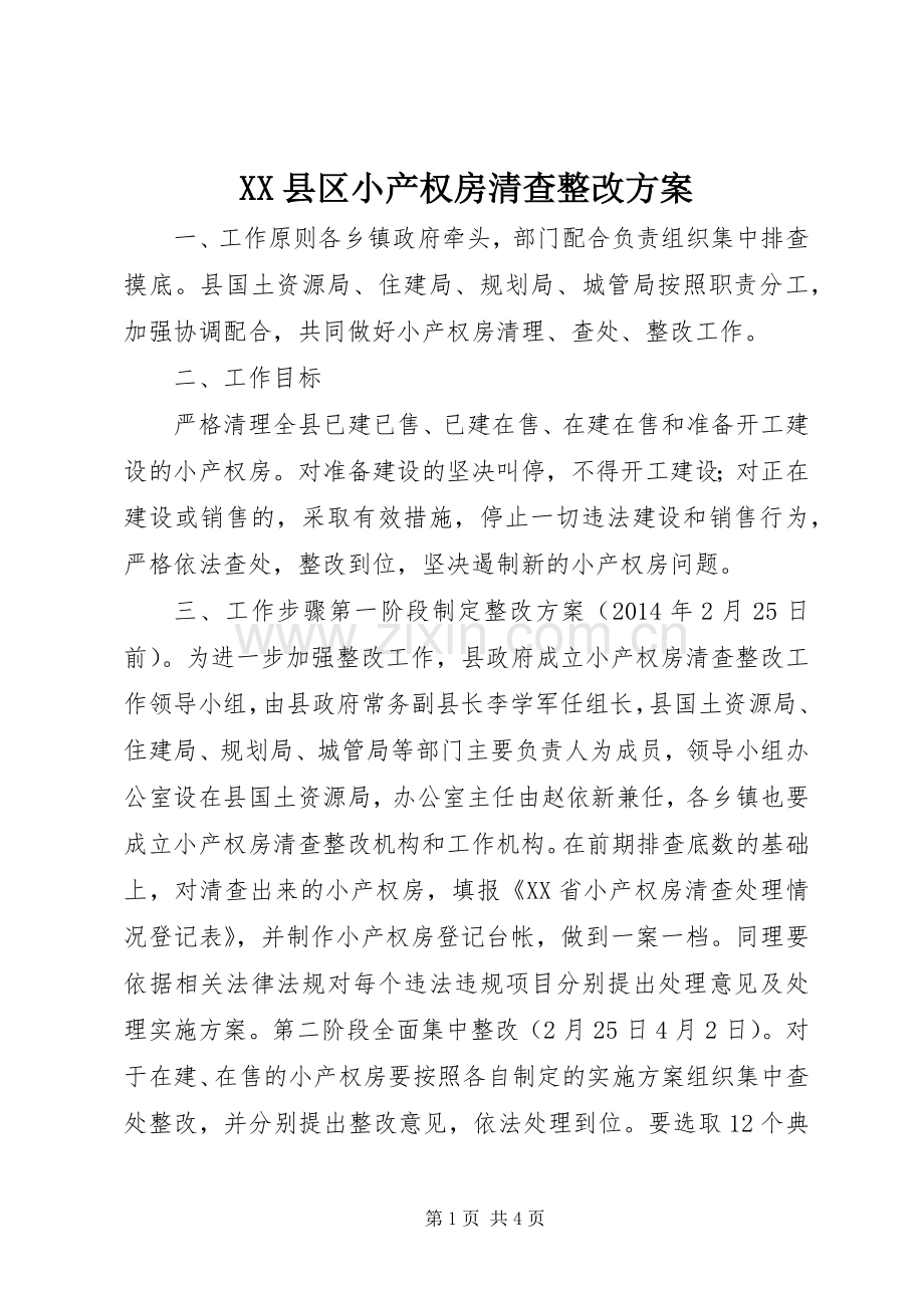 XX县区小产权房清查整改实施方案.docx_第1页