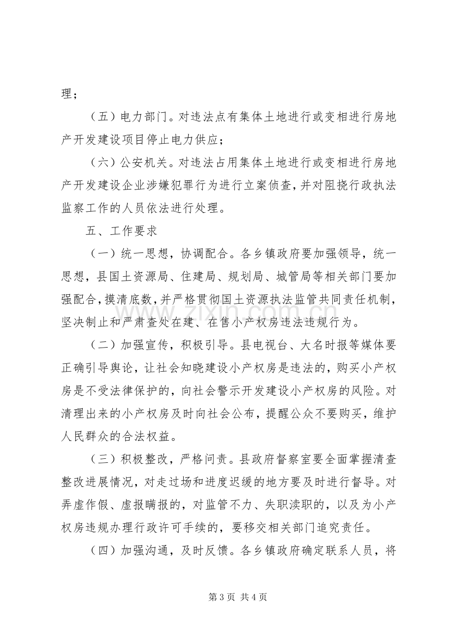 XX县区小产权房清查整改实施方案.docx_第3页