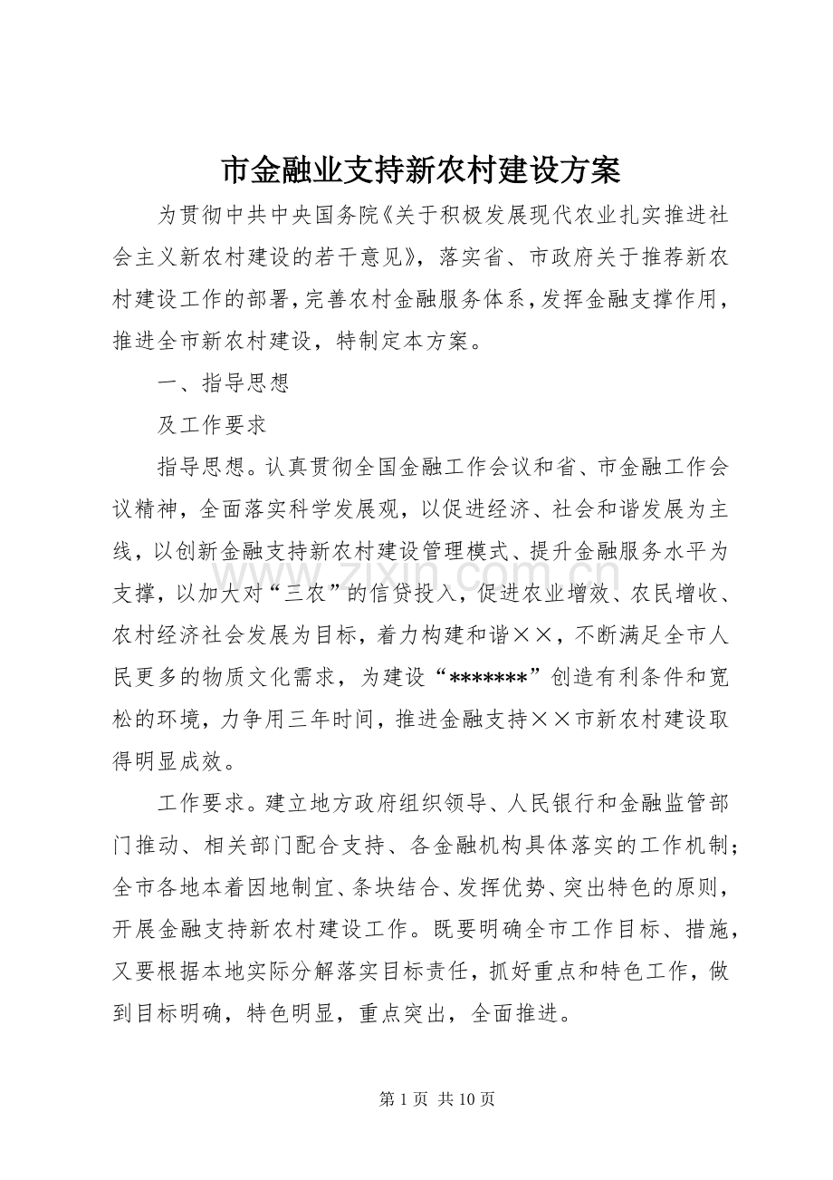 市金融业支持新农村建设实施方案 .docx_第1页