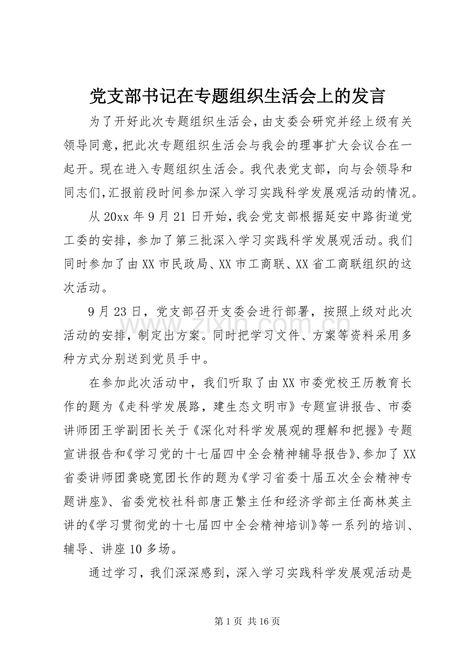 党支部书记在专题组织生活会上的发言.docx_第1页