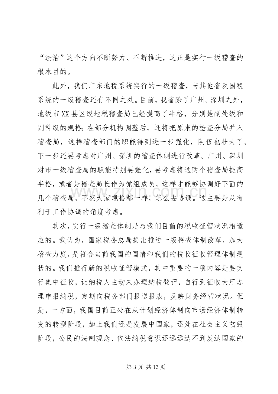 在全省地方税务稽查工作会议上的讲话(1).docx_第3页