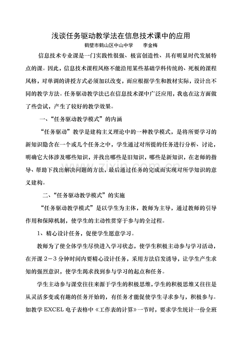 浅谈任务驱动教学法在w信息技术课中的应用.doc_第1页