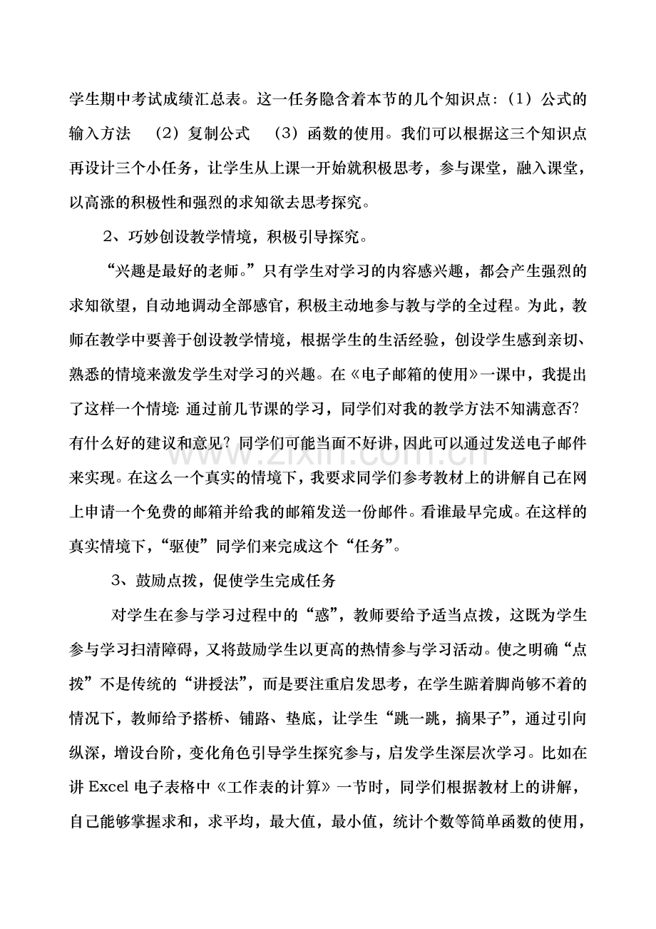 浅谈任务驱动教学法在w信息技术课中的应用.doc_第2页