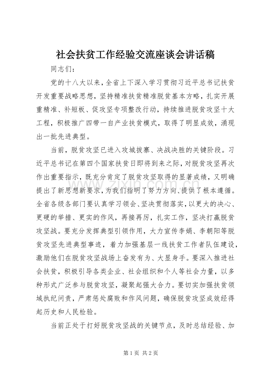 社会扶贫工作经验交流座谈会讲话稿.docx_第1页