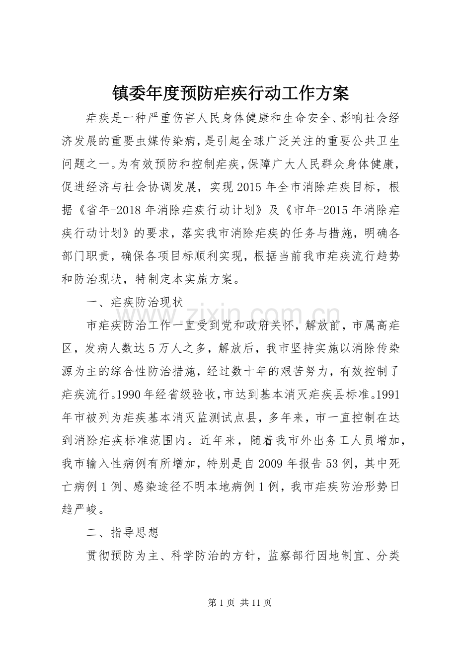 镇委年度预防疟疾行动工作实施方案.docx_第1页